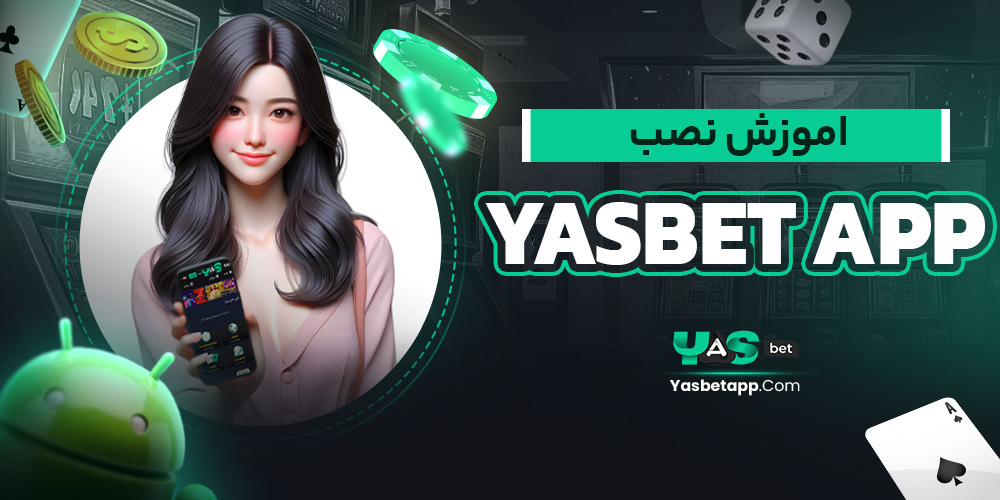 اموزش نصب yasbet app