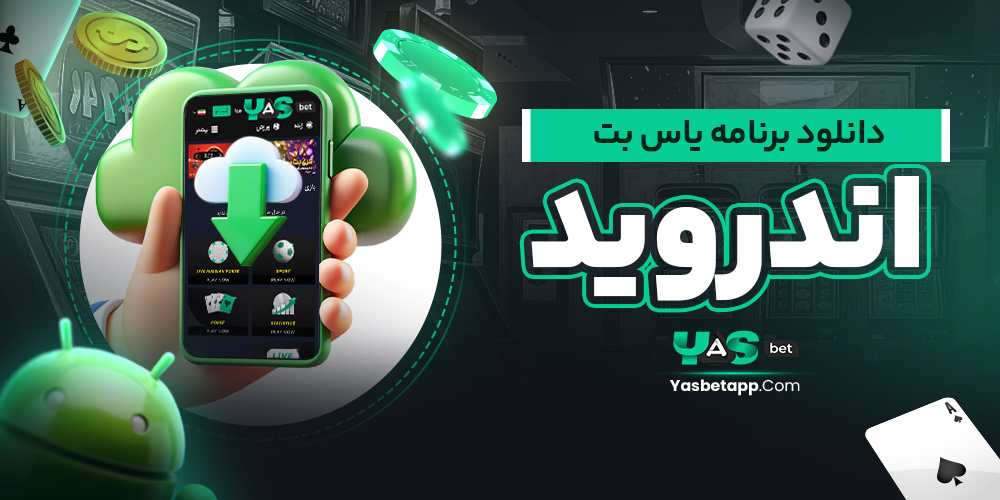 دانلود برنامه یاس بت اندروید