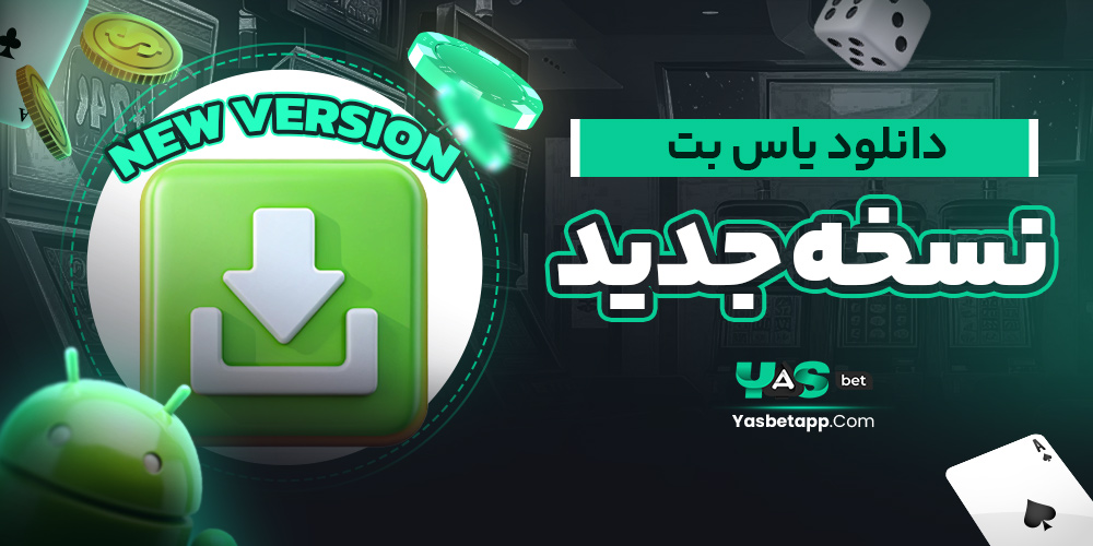 دانلود یاس بت نسخه جدید