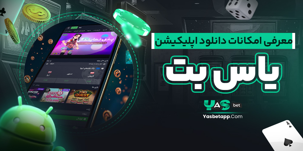 معرفی امکانات دانلود اپلیکیشن یاس بت