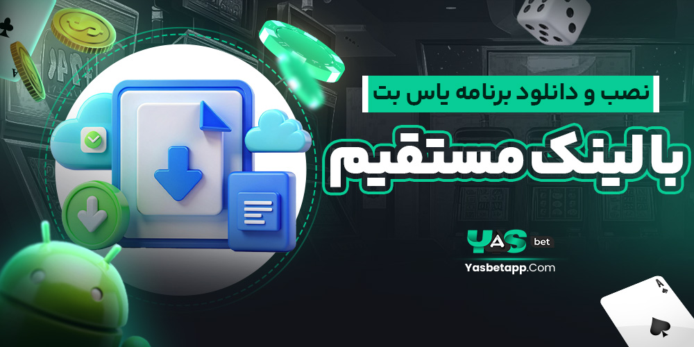 نصب و دانلود برنامه یاس بت با لینک مستقیم