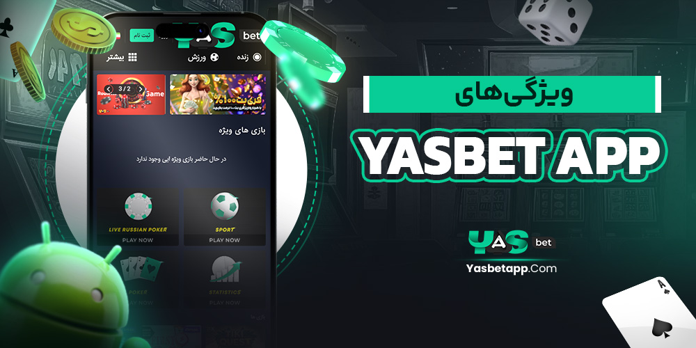 ویژگی‌های yasbet app