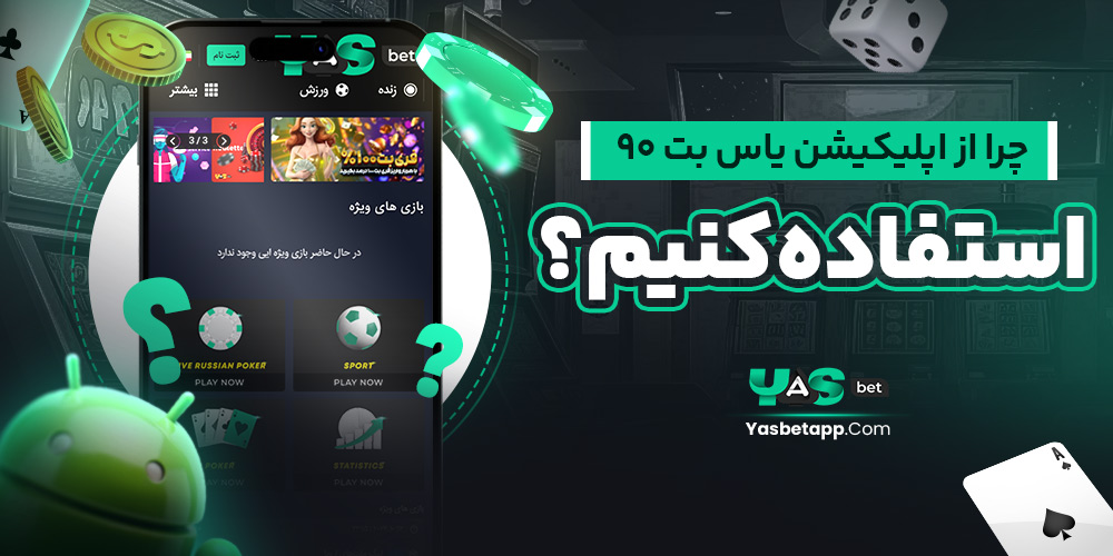 چرا از اپلیکیشن یاس بت ۹۰ استفاده کنیم؟